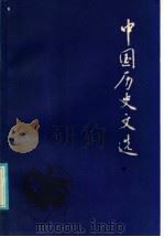 中国历史文选 中 1985 PDF电子版封面 11275·13 郑宜秀主编;山东大学历史系等编
