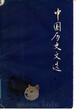 中国历史文选 下 1985 PDF电子版封面 仓修良,魏得良主编;杭州大学历史系等编