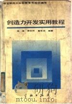 创造力开发实用教程 1992 PDF电子版封面 7800344592 杨德等编著;航空航天工业部教育司组织编写