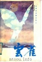 云雀 1981 PDF电子版封面 10111·1312 广东人民出版社