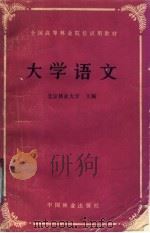 全国高等林业院校试用教材  大学语文（1986 PDF版）