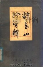 许玉山验方辑 1985 PDF电子版封面 14088·127 许玉山编著