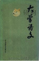 大学语文 1985 PDF电子版封面 7275·233 韩学信等编写