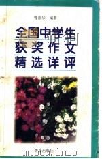 全国中学生获奖作文精选详评（1997 PDF版）
