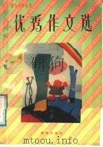 优秀作文选（1991 PDF版）