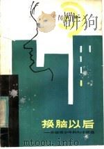 换脑以后 外国青少年科幻小说选 1982 PDF电子版封面 10071·369 陈军选编