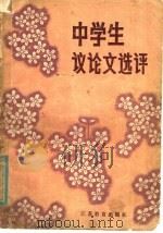 中学生议论文选评（1985 PDF版）