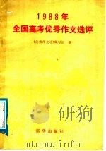 1988年全国高考优秀作文选评（1989 PDF版）