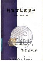 档案文献编纂学 1987 PDF电子版封面 7800190013 曹喜琛,刘耿生编著