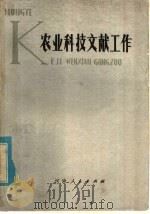 农业科技文献工作 1979 PDF电子版封面 16105·55 阎鸿志编著