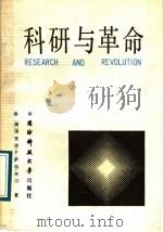 科研与革变 中国科技政策与社会革变 1989 PDF电子版封面 7810240978 (美)萨特米尔著;袁南生等译