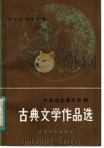 古典文学作品选 1982 PDF电子版封面 10072·708 徐育民,李守青著