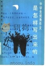 中学生优秀作文是怎样写出来的 1987 PDF电子版封面 7533200403 陶继新,毕唐书编