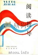 阅读指导（1986 PDF版）