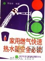 家用燃气快速热水器安全必读 1988 PDF电子版封面 7502302859 周发祥编著