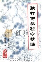 跌打伤科验方精选 1987 PDF电子版封面 14501·60649 《武林》编辑部编