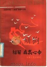 祖国在我心中（1986 PDF版）