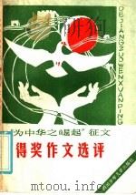 “为中华之崛起”征文得奖作文选评 1985 PDF电子版封面 R7247·150 青年世界杂志社,四川教育科学研究所编