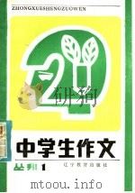 中学生作文（1985 PDF版）