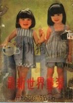 最新世界童装 1985 PDF电子版封面 R8352·3·134