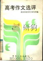 高考作文选评（1985 PDF版）