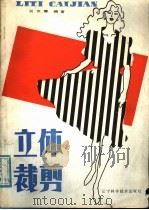 立体裁剪 1987 PDF电子版封面 7538100911 吴世椿编著