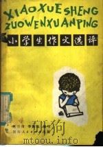 小学生作文选评（1980 PDF版）