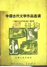 中国古代文学作品选读 1984 PDF电子版封面 7110·442 中国古代文学作品选读编写组编著