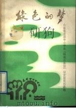 绿色的梦 山东省首届中小学生“环境与居住”征文获奖作品选 1988 PDF电子版封面 7532806286 孙宝珠主编