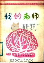 我的老师 1986 PDF电子版封面 7265·033 宫异娟编