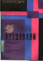 中学生优秀作文评析（1982 PDF版）