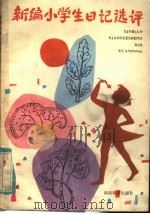 新编小学生日记选评 1985 PDF电子版封面 7284·465 吴树人,扈世炜编