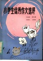 小学生优秀作文选评（1984 PDF版）