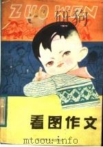 看图作文  供小学高年级学生用（1983 PDF版）