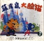 蓝皮鼠大脸猫 2 1994 PDF电子版封面 780082568X 葛冰