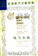 风雪小站 1994 PDF电子版封面 7806112235 (苏)钦吉兹·艾特玛托夫(Ч.Т.Айтматов)著;汪浩