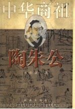 中华商祖陶朱公 1966 PDF电子版封面 7806176411 南伯庸著名