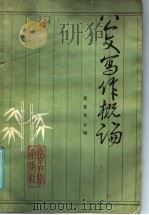 公文写作概论 1985 PDF电子版封面 9336·001 裴显生主编