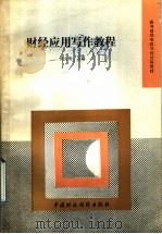 财经应用写作教程 1991 PDF电子版封面 7500514322 洪文明主编