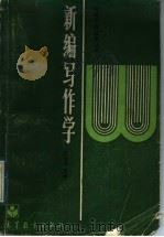 新编写作学 1989 PDF电子版封面 7040023199 王东成主编