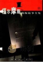 福尔摩斯侦探故事全集 1998 PDF电子版封面 7540518340 (英)阿瑟·柯南道尔著;程君等译
