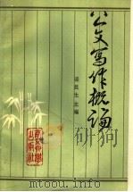 公文写作概论（1991 PDF版）