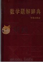 数学题解辞典  初等微积分（1992 PDF版）