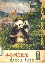 少年科学画报  1979  2（1979 PDF版）