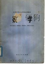 全国中等卫生学校试用教材 数学 供卫生医士、放射医士、检验医士、药剂士专业用 1979 PDF电子版封面 K7118·399