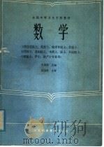 数学 1985 PDF电子版封面 14196·181 史美韵主编;顾洁身等编写