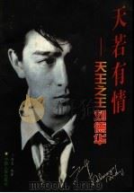 天若有情 天王之王刘德华 1996 PDF电子版封面 7800769534 阎志编著