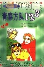 青春方队123（ PDF版）
