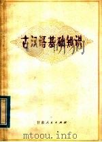 古汉语基础知识（1978 PDF版）