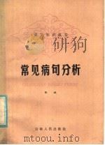 常见病句分析 1979 PDF电子版封面 7116·694 张放编著